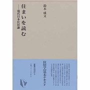 住まいを読む―現代日本住居論(建築ライブラリー〈5〉) [単行本]