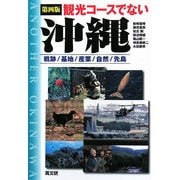 観光コースでない沖縄―戦跡・基地・産業・自然・先島 第四版 [単行本]