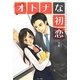 オトナな初恋(ベリーズブックス) [単行本]