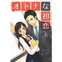 オトナな初恋(ベリーズブックス) [単行本]