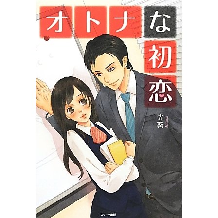 オトナな初恋(ベリーズブックス) [単行本]