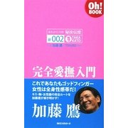 完全愛撫入門―あれから10年秘技伝授〈#002〉(Oh!BOOK) [新書]