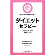 ダイエットセラピー―読むだけで絶対やせられる [新書]