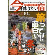 今泊まりたい宿 Vol.2 関西・中四国版（ぴあMOOK関西） [ムックその他]