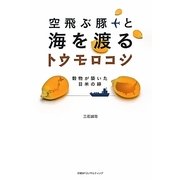 空飛ぶ豚と海を渡るトウモロコシ―穀物が築いた日米の絆 [単行本]