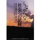しなやかな社会への試練―東日本大震災を乗り越える [単行本]