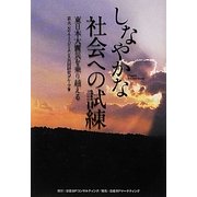 しなやかな社会への試練―東日本大震災を乗り越える [単行本]