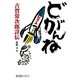 どがんね―古賀常次郎詳伝 第3版 [単行本]