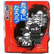 忍者になろう―仲間で修行 さあ行くぞ!宝探しの巻 [全集叢書]