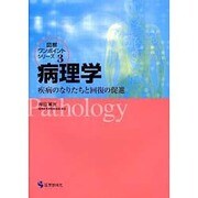 病理学－疾病のなりたちと回復の促進（図解ワンポイントシリーズ 3） [単行本]