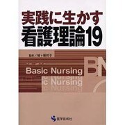 実践に生かす看護理論19（BN BOOKS） [単行本]