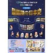 フロー型最低限の日本史－1万年の「流れ」と「なぜ?」が30分で頭に入る! [単行本]