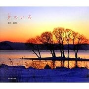 夕のいろ [単行本]