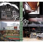 遺したい日本の風景〈7〉学び舎 [単行本]