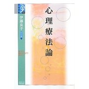 心理療法論―心の宇宙〈7〉(学術選書) [全集叢書]