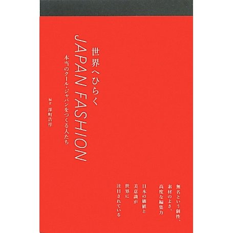 世界へひらくJAPAN FASHION―本当のクール・ジャパンをつくる人たち [単行本]