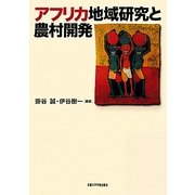 アフリカ地域研究と農村開発 [単行本]
