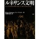 ルネサンス文明 [単行本]