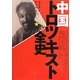 中国トロツキスト全史 [単行本]