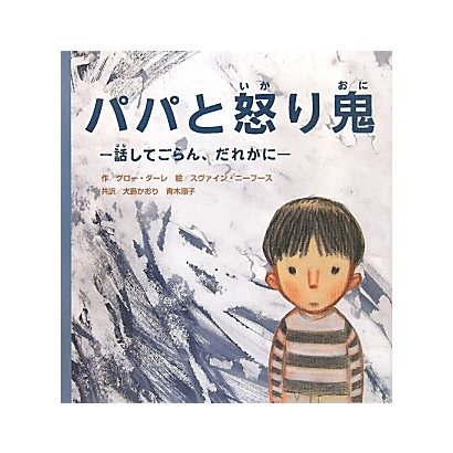 パパと怒り鬼―話してごらん、だれかに [絵本]