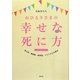 おひとりさまの幸せな死に方(エンディング)―孤立死、家族葬、納骨堂、イマドキのお葬式 [単行本]