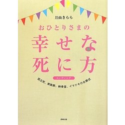 おひとりさまの幸せな死に方(エンディング)―孤立死、家族葬、納骨堂、イマドキのお葬式 [単行本]