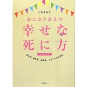 おひとりさまの幸せな死に方(エンディング)―孤立死、家族葬、納骨堂、イマドキのお葬式 [単行本]