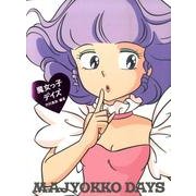 魔女っ子デイズ（Sweet Design Memories） [単行本]
