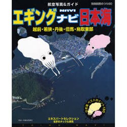 ヨドバシ Com エギングナビ日本海 ベストポイント130 別冊関西のつり 80 航空写真 ガイド 7 ムックその他 通販 全品無料配達