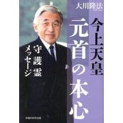 今上天皇・元首の本心－守護霊メッセージ [単行本]