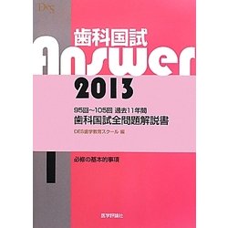歯科国試Answer〈2013 vol.1〉必修の基本的事項 [単行本]