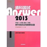 歯科国試Answer〈2013 vol.1〉必修の基本的事項 [単行本]