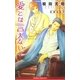 愛とは言えない〈2〉(ビーボーイノベルズ) [新書]