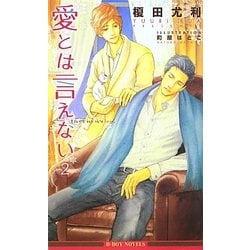 愛とは言えない〈2〉(ビーボーイノベルズ) [新書]