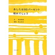 あしたは80パーセント晴れでしょう [単行本]