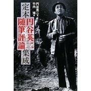 定本円谷英二随筆評論集成 [単行本]