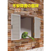 不安障害の臨床 [単行本]