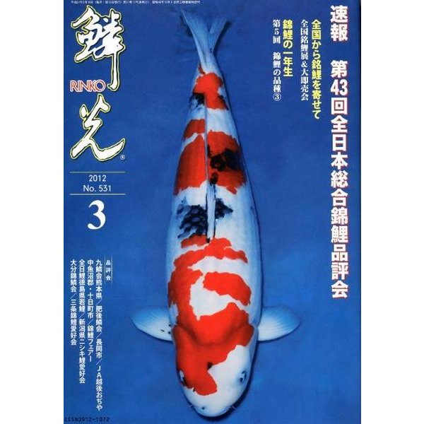 鱗光 2012年3月号 [単行本]