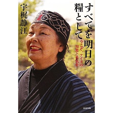 すべてを明日の糧として―今こそ、アイヌの知恵と勇気を [単行本]