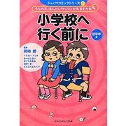 小学校へ行く前に 低学年編―うちの子、ほんとにやっていかれますかあ(ジャパマコミックシリーズ〈1〉) [単行本]