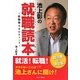 池上彰の就職読本―就職難もまたチャンス [単行本]