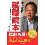 池上彰の就職読本―就職難もまたチャンス [単行本]