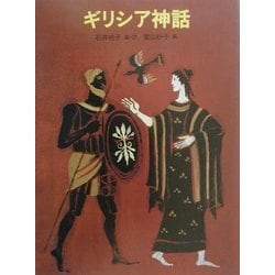 ヨドバシ.com - ギリシア神話 [単行本] 通販【全品無料配達】