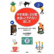 中学英語で3分間会話がとぎれない話し方―あいさつからスモールトークまで22のポイント [単行本]