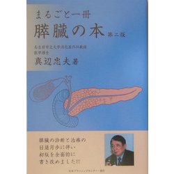 まるごと一冊 膵臓の本 第二版 [単行本]