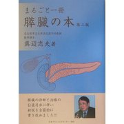 まるごと一冊 膵臓の本 第二版 [単行本]