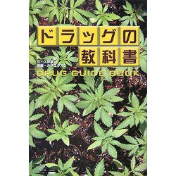 ドラッグの教科書 [単行本]