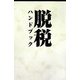 脱税ハンドブック [単行本]