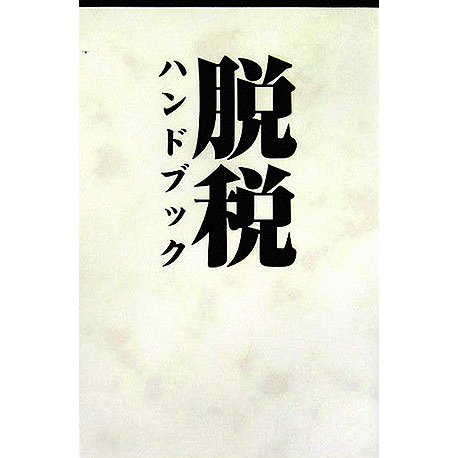 脱税ハンドブック [単行本]
