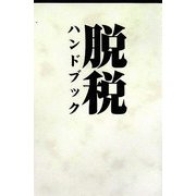 脱税ハンドブック [単行本]